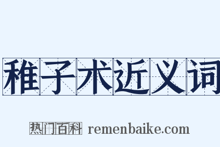 稚子术近义词是什么意思的图片